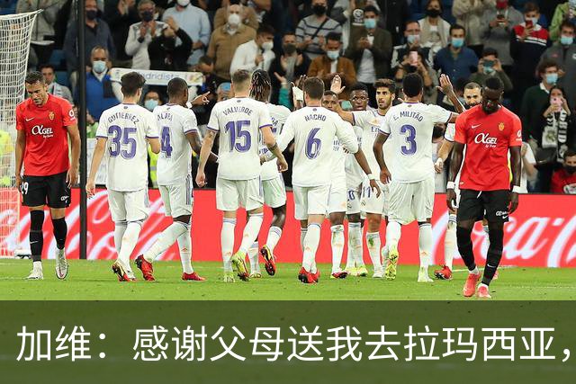 加维：感谢父母送我去拉玛西亚，我永远是巴萨人