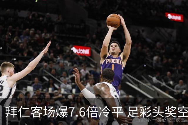 拜仁客场爆7.6倍冷平 足彩头奖空开滚存1049万