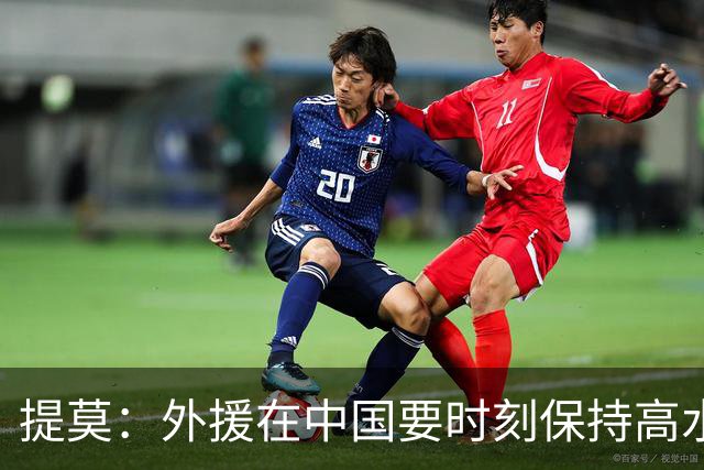 提莫：外援在中国要时刻保持高水平；我和唐鑫唐淼关系最好