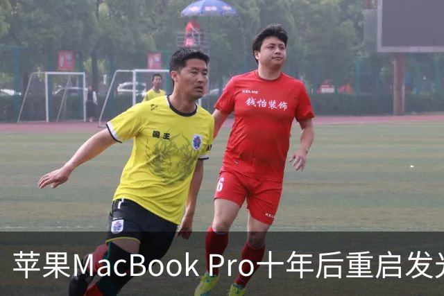 苹果MacBook Pro十年后重启发光Logo