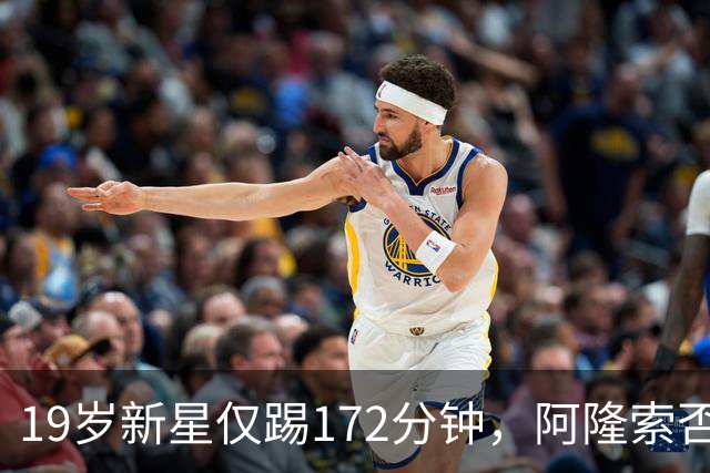 19岁新星仅踢172分钟，阿隆索否认外租传闻